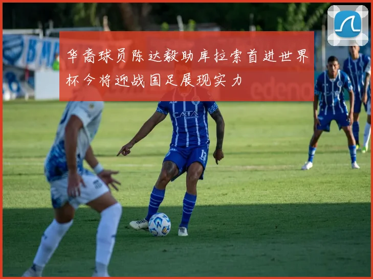 华裔球员陈达毅助库拉索首进世界杯今将迎战国足展现实力