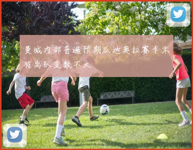曼城内部普遍预期瓜迪奥拉赛季末将离队变数不大