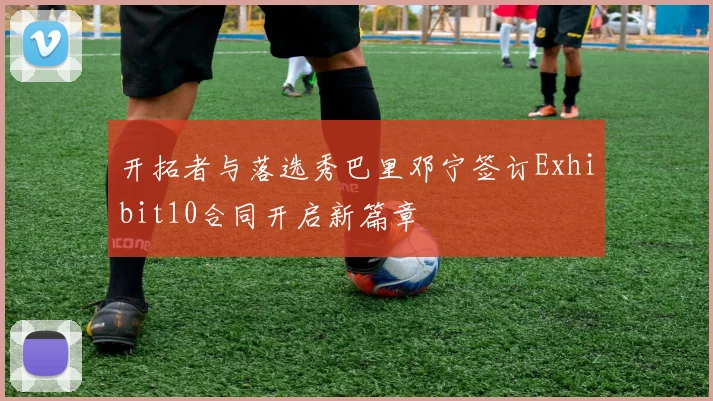 开拓者与落选秀巴里邓宁签订Exhibit10合同开启新篇章