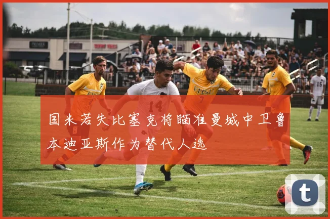 国米若失比塞克将瞄准曼城中卫鲁本迪亚斯作为替代人选