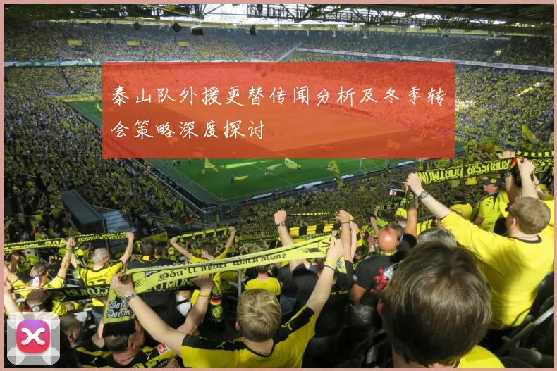 泰山队外援更替传闻分析及冬季转会策略深度探讨