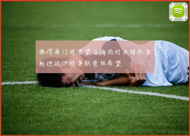 佛得角门将渴望与梅西对决球队末轮迎战沙特争取晋级希望
