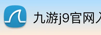 九游j9官网入口网页版 Logo